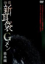 【中古】DVD▼怪談新耳袋Gメン 密林編 レンタル落ち ケース無