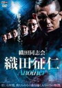 【中古】DVD▼織田同志会 織田征仁 Another レンタル落ち ケース無