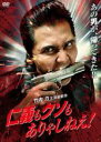 【バーゲンセール】【中古】DVD▼仁義もクソもありゃしねえ! レンタル落ち ケース無