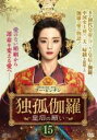 【中古】DVD▼独孤伽羅 皇后の願い 15(第29話、第30話) 字幕のみ レンタル落ち ケース無