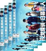 【バーゲンセール】全巻セット【送料無料】【中古】DVD▼【訳あり】視覚探偵 日暮旅人(4枚セット)第1話～第9話 最終 ※センターホール割れ レンタル落ち ケース無