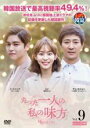 【バーゲンセール】【中古】DVD▼たった一人の私の味方 9(第17話、第18話) レンタル落ち ケース無