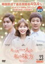 【バーゲンセール】【中古】DVD▼たった一人の私の味方 23(第45話、第46話) レンタル落ち ケース無