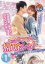 【中古】DVD▼とにかくアツく掃除しろ! 恋した彼は潔癖王子!? 1(第1話、第2話) 字幕のみ レンタル落ち ケース無