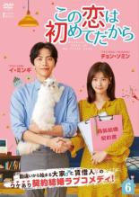 【バーゲンセール】【中古】DVD▼この恋は初めてだから Because This is My First Life 6(第11話) 字幕のみ レンタル落ち ケース無