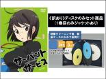 【バーゲンセール】全巻セット【中古】DVD▼【訳あり】サーバント×サービス(7枚セット)第1話～第13話 最終 ※ディスクのみ レンタル落ち ケース無