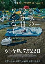 【中古】DVD▼ウトヤ島、7月22日 レンタル落ち ケース無