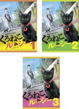 全巻セット【送料無料】【中古】DVD▼【訳あり】くろねこルーシー(3枚セット)第1話〜第12話 最終 ※ジャケットに難あり▽レンタル落ち