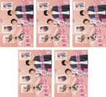 全巻セット【送料無料】【中古】DVD▼着飾る恋には理由があって(5枚セット)第1話～第10話 最終 レンタル落ち ケース無