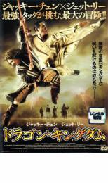 【中古】DVD▼ドラゴン・キングダム レンタル落ち ケース無
