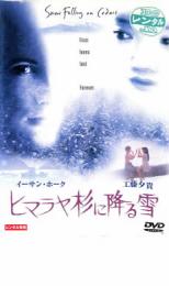 【中古】DVD▼ヒマラヤ杉に降る雪 レンタル落ち ケース無