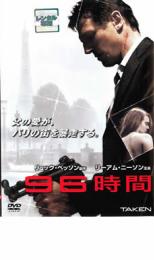 【バーゲンセール】【中古】DVD▼96時間 レンタル落ち ケース無