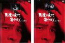 2パック【中古】DVD▼横溝正史シリーズ 悪魔が来りて笛を吹く(2枚セット)上巻、下巻▽レンタル落ち 全2巻