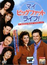 【中古】DVD▼マイ ビッグ ファット ライフ レンタル落ち ケース無