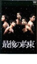 【バーゲンセール】【中古】DVD▼最後の約束 レンタル落ち ケース無