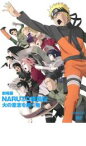 【バーゲンセール】【中古】DVD▼劇場版 NARUTO ナルト 疾風伝 火の意志を継ぐ者 レンタル落ち ケース無