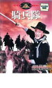 【バーゲンセール】【中古】DVD▼騎兵隊 字幕のみ レンタル落ち ケース無