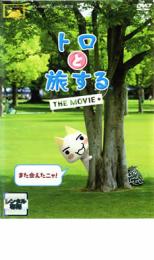 【バーゲンセール】【中古】DVD▼トロと旅する THE MOVIE レンタル落ち ケース無