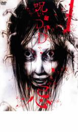【バーゲンセール】【中古】DVD▼呪いのDVD 忌 レンタル落ち ケース無