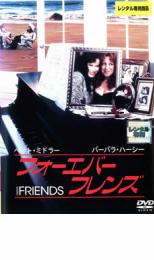【バーゲンセール】【中古】DVD▼フォーエバーフレンズ 字幕のみ レンタル落ち ケース無