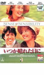 【中古】DVD▼いつか晴れた日に レンタル落ち ケース無