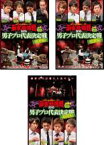 【バーゲンセール】全巻セット【中古】DVD▼近代麻雀プレゼンツ 麻雀最強戦2015 男子プロ代表決定戦 風神編(3枚セット)上巻、中巻、下巻 レンタル落ち ケース無