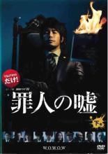 【バーゲンセール】【中古】DVD▼連続ドラマW 罪人の嘘 下(第5話 最終) レンタル落ち ケース無