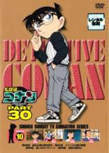 【バーゲンセール】【中古】DVD 名探偵コナン PART30 Vol.10 第996話～第999話 レンタル落ち ケース無