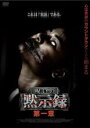 【バーゲンセール】【中古】DVD▼呪いの黙示録 第一章 レンタル落ち ケース無