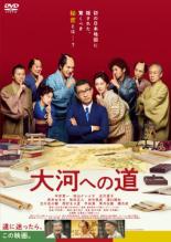 【中古】DVD▼大河への道 レンタル落ち ケース無