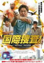 【バーゲンセール】【中古】DVD▼国際捜査! 字幕のみ レンタル落ち ケース無