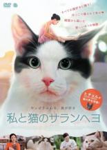【中古】DVD▼私と猫のサランヘヨ 字幕のみ レンタル落ち ケース無