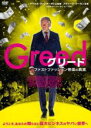 【バーゲンセール】【中古】DVD▼グリード ファストファッション帝国の真実 字幕のみ レンタル落ち ケース無