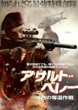 Rakuten - 【バーゲンセール】【中古】DVD▼アサルト・ベレー 緋色の奪還作戦 レンタル落ち ケース無