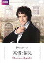 【バーゲンセール】【中古】DVD▼高慢と偏見 2枚組 レンタル落ち ケース無