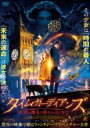 【バーゲンセール】【中古】DVD▼タイム・ガーディアンズ 異界の魔女と時をかける少女 レンタル落ち ケース無