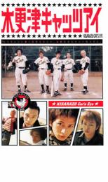 &nbsp;出　演&nbsp;岡田准一(ぶっさん)／櫻井翔(バンビ)／酒井若菜(モー子)／岡田義徳(うっち)／佐藤隆太(マスター)／塚本高史(アニ)／阿部サダヲ(猫田)／山口智充(山口先輩)／古田新太(オジー)&nbsp;制作年、時間&nbsp;2002年&nbsp;92分&nbsp;製作国&nbsp;日本&nbsp;メーカー等&nbsp;TBS&nbsp;ジャンル&nbsp;邦画／ドラマ／コメディ／人情喜劇／青春&nbsp;&nbsp;【熱血　青春】&nbsp;カテゴリー&nbsp;DVD&nbsp;入荷日&nbsp;【2023-05-31】全品『DVDケース無し（ジャケットと不織布ケース入りディスクのみ）』で出荷させて頂きます。