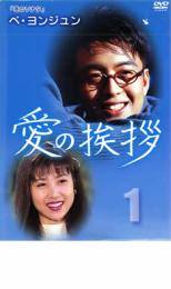 【バーゲンセール】【中古】DVD▼愛の挨拶 1(第1話〜第4話) 字幕のみ レンタル落ち ケース無