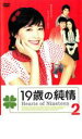 【バーゲンセール】【中古】DVD▼19歳の純情 2 字幕のみ レンタル落ち ケース無