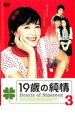 【バーゲンセール】【中古】DVD▼19歳の純情 3 字幕のみ レンタル落ち ケース無