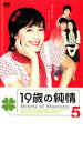 【バーゲンセール】【中古】DVD▼19歳の純情 5 字幕のみ レンタル落ち ケース無