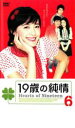 【バーゲンセール】【中古】DVD▼19歳の純情 6 字幕のみ レンタル落ち ケース無
