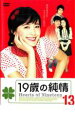 【バーゲンセール】【中古】DVD▼19歳の純情 13 字幕のみ レンタル落ち ケース無
