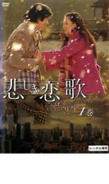 【中古】DVD▼悲しき恋歌 vol.1(第1話～第2話) レンタル落ち ケース無