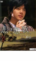【中古】DVD▼悲しき恋歌 vol.6(第11話〜第12話) レンタル落ち ケース無