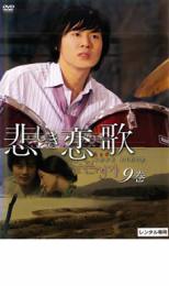 【中古】DVD▼悲しき恋歌 9(第17話、第18話) レンタル落ち ケース無