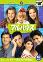 【バーゲンセール】【中古】DVD▼フルハウス フィフス・シーズン5 vol.5(第18話〜第21話) レンタル落ち ケース無