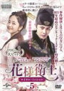 【バーゲンセール】【中古】DVD▼花様衛士 かようえいし ロイヤル・ミッション 5(第9話、第10話) 字幕のみ レンタル落ち ケース無