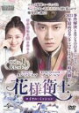 【中古】DVD▼花様衛士 かようえいし ロイヤル・ミッション 7(第13話、第14話) 字幕のみ レンタル落ち ケース無