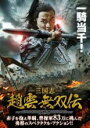 【中古】DVD▼三国志 趙雲 無双伝 レンタル落ち ケース無